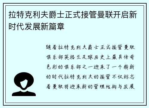 拉特克利夫爵士正式接管曼联开启新时代发展新篇章 拉特克利夫爵士正式接管曼联开启新时代发展新篇章