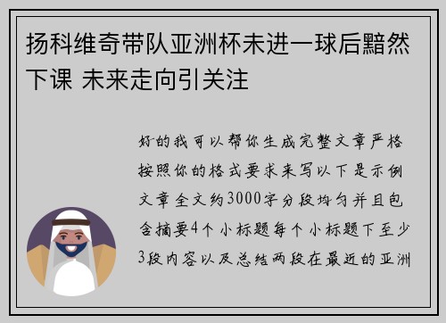 扬科维奇带队亚洲杯未进一球后黯然下课 未来走向引关注 扬科维奇带队亚洲杯未进一球后黯然下课 未来走向引关注