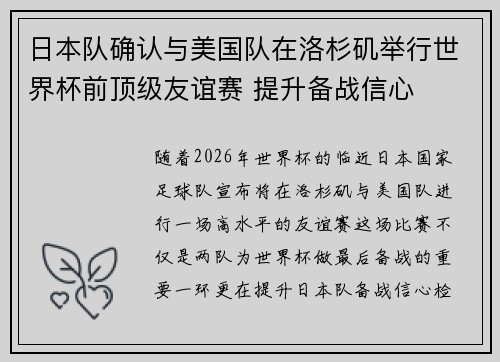 日本队确认与美国队在洛杉矶举行世界杯前顶级友谊赛 提升备战信心 日本队确认与美国队在洛杉矶举行世界杯前顶级友谊赛 提升备战信心