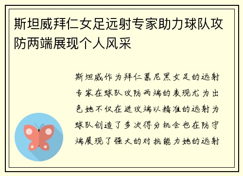斯坦威拜仁女足远射专家助力球队攻防两端展现个人风采 斯坦威拜仁女足远射专家助力球队攻防两端展现个人风采