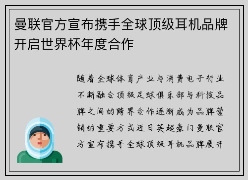 曼联官方宣布携手全球顶级耳机品牌开启世界杯年度合作 曼联官方宣布携手全球顶级耳机品牌开启世界杯年度合作