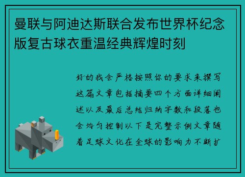 曼联与阿迪达斯联合发布世界杯纪念版复古球衣重温经典辉煌时刻 曼联与阿迪达斯联合发布世界杯纪念版复古球衣重温经典辉煌时刻