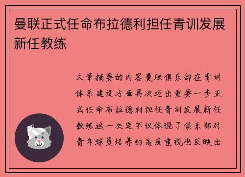 曼联正式任命布拉德利担任青训发展新任教练 曼联正式任命布拉德利担任青训发展新任教练