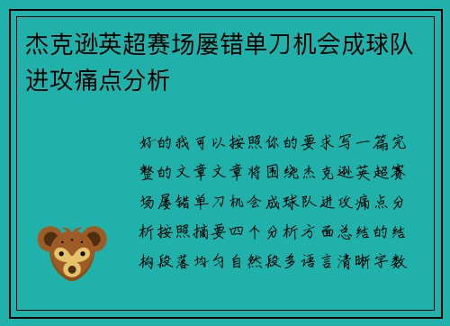 杰克逊英超赛场屡错单刀机会成球队进攻痛点分析 杰克逊英超赛场屡错单刀机会成球队进攻痛点分析