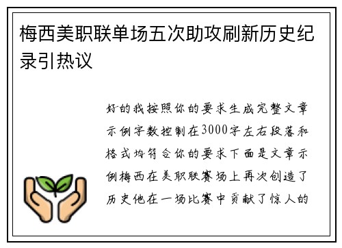 梅西美职联单场五次助攻刷新历史纪录引热议 梅西美职联单场五次助攻刷新历史纪录引热议