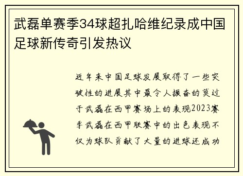 武磊单赛季34球超扎哈维纪录成中国足球新传奇引发热议 武磊单赛季34球超扎哈维纪录成中国足球新传奇引发热议