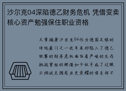 沙尔克04深陷德乙财务危机 凭借变卖核心资产勉强保住职业资格 沙尔克04深陷德乙财务危机 凭借变卖核心资产勉强保住职业资格