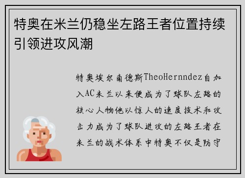 特奥在米兰仍稳坐左路王者位置持续引领进攻风潮 特奥在米兰仍稳坐左路王者位置持续引领进攻风潮