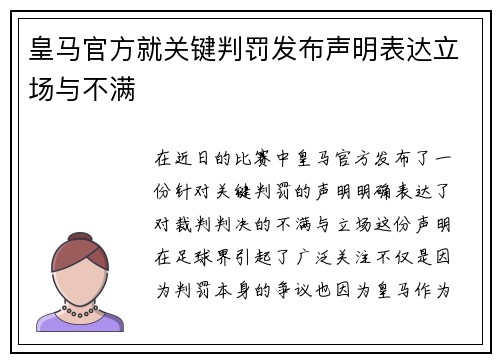 皇马官方就关键判罚发布声明表达立场与不满 皇马官方就关键判罚发布声明表达立场与不满