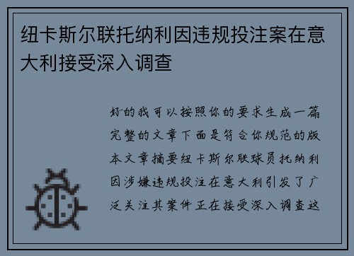 纽卡斯尔联托纳利因违规投注案在意大利接受深入调查 纽卡斯尔联托纳利因违规投注案在意大利接受深入调查