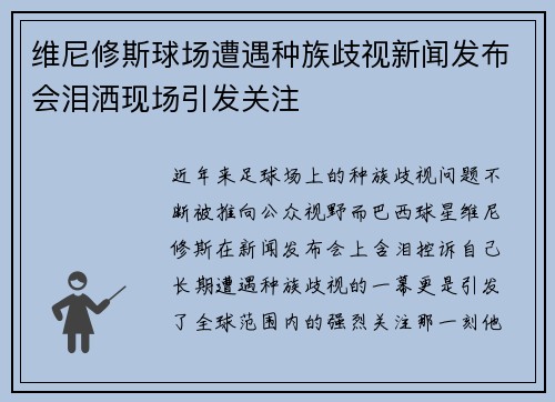 维尼修斯球场遭遇种族歧视新闻发布会泪洒现场引发关注 维尼修斯球场遭遇种族歧视新闻发布会泪洒现场引发关注