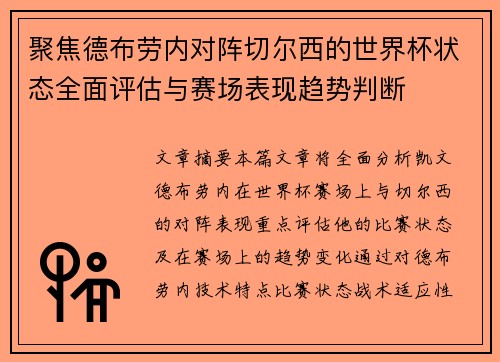 聚焦德布劳内对阵切尔西的世界杯状态全面评估与赛场表现趋势判断 聚焦德布劳内对阵切尔西的世界杯状态全面评估与赛场表现趋势判断