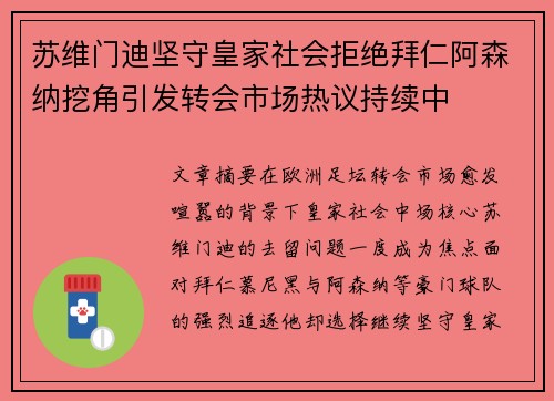 苏维门迪坚守皇家社会拒绝拜仁阿森纳挖角引发转会市场热议持续中 苏维门迪坚守皇家社会拒绝拜仁阿森纳挖角引发转会市场热议持续中