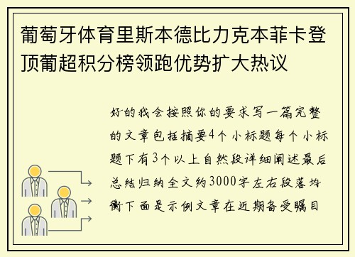 葡萄牙体育里斯本德比力克本菲卡登顶葡超积分榜领跑优势扩大热议 葡萄牙体育里斯本德比力克本菲卡登顶葡超积分榜领跑优势扩大热议