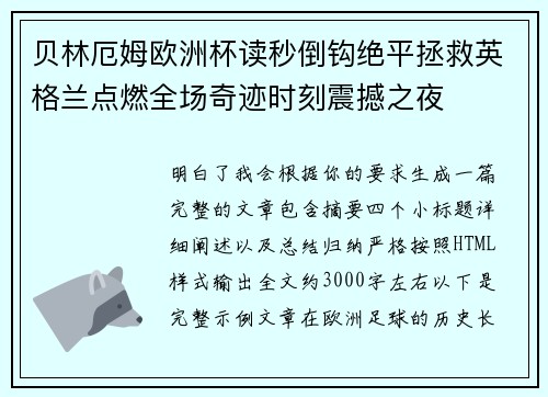 贝林厄姆欧洲杯读秒倒钩绝平拯救英格兰点燃全场奇迹时刻震撼之夜 贝林厄姆欧洲杯读秒倒钩绝平拯救英格兰点燃全场奇迹时刻震撼之夜