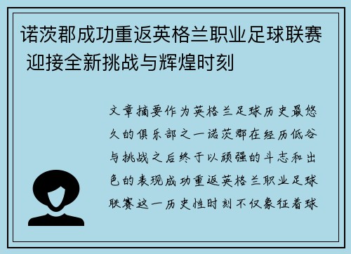 诺茨郡成功重返英格兰职业足球联赛 迎接全新挑战与辉煌时刻