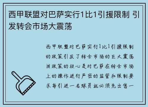 西甲联盟对巴萨实行1比1引援限制 引发转会市场大震荡 西甲联盟对巴萨实行1比1引援限制 引发转会市场大震荡
