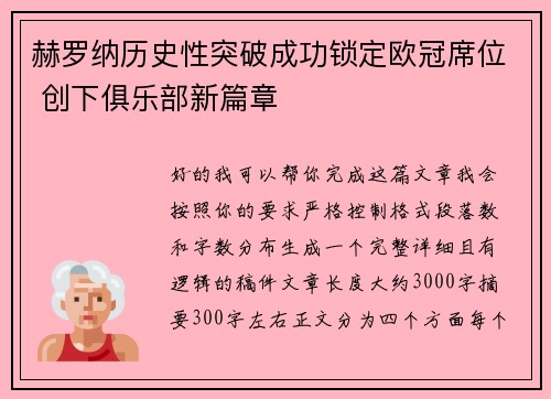 赫罗纳历史性突破成功锁定欧冠席位 创下俱乐部新篇章