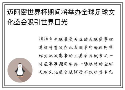 迈阿密世界杯期间将举办全球足球文化盛会吸引世界目光